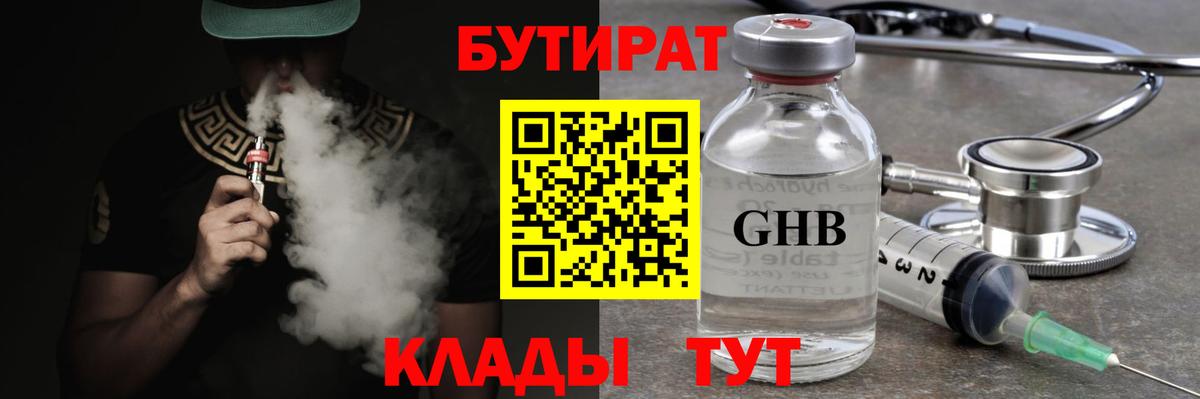 БУТИРАТ жидкий экстази  Вход с VPN  БУТИРАТ  Уварово 