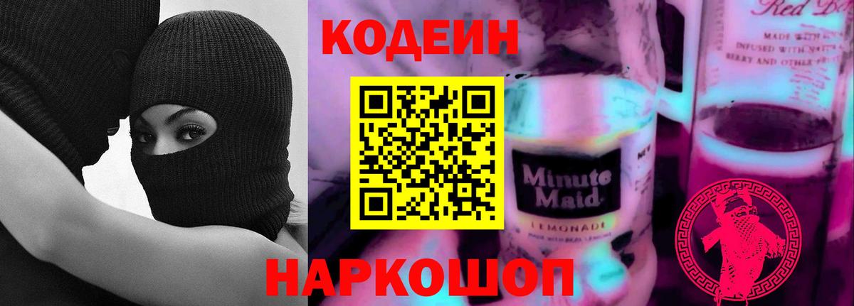 Кодеиновый сироп Lean напиток Lean (лин)  Кодеиновый сироп Lean Purple Drank  Вход с VPN  Уварово 