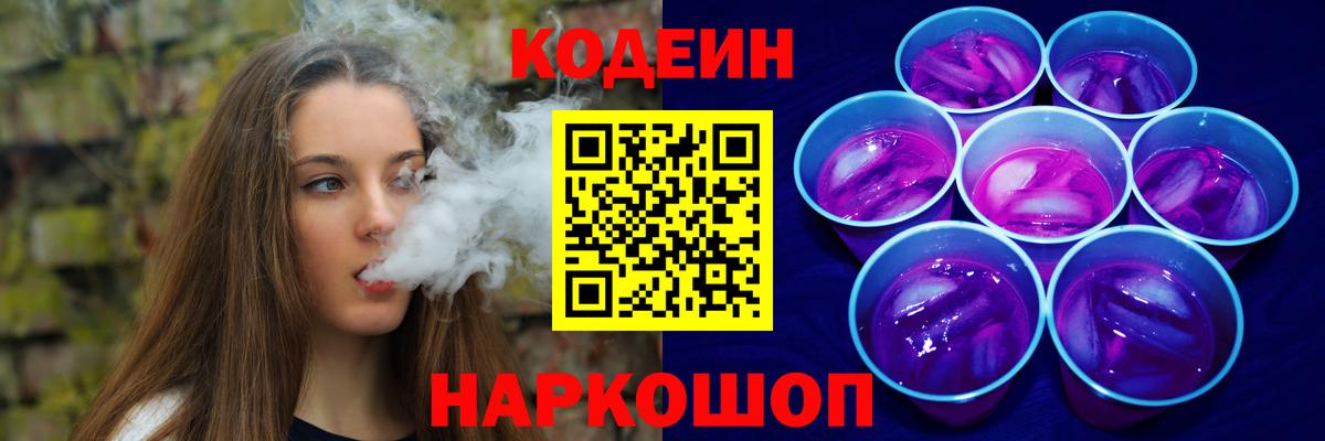 Codein напиток Lean (лин) Уварово
